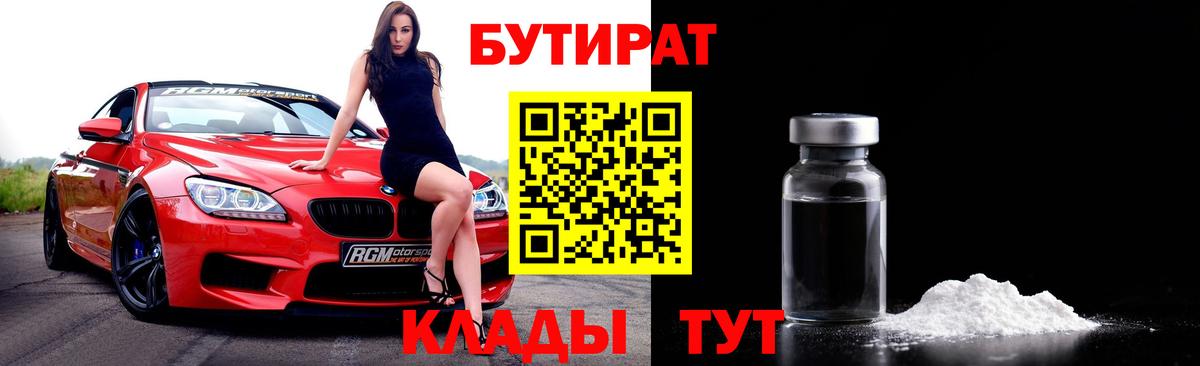 БУТИРАТ 99%  Вход с VPN  Дедовск 